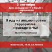 акция против террора.jpg