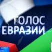 голос евразии.jpg