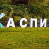 каспий.jpg