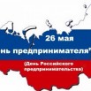 день предпринимательства.jpg