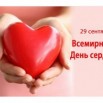 всемирный день сердца.jpg