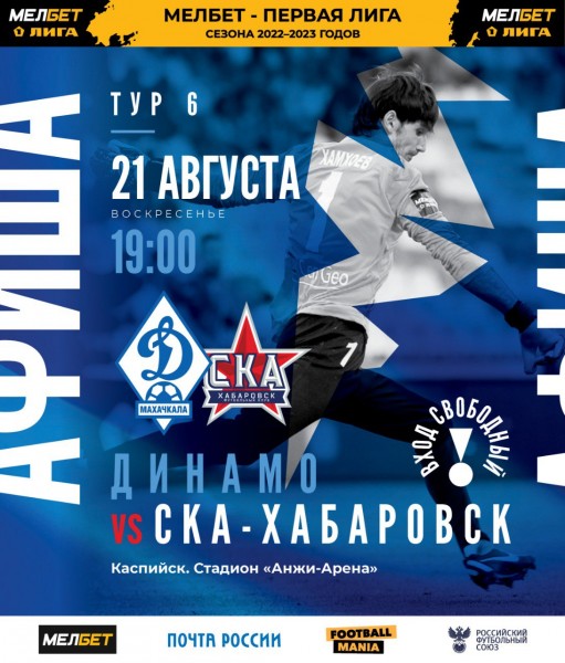 «Динамо» и «СКА-Хабаровск» сыграли вничью