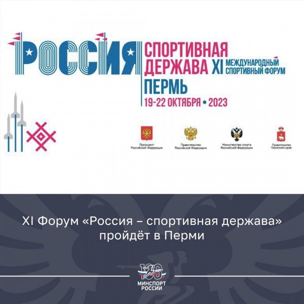 Стартовала регистрация на XI Международный спортивный форум «Россия – спортивная держава»