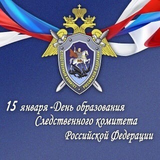 15 января 2021 года исполняется 10 лет со дня создания Следственного комитета как самостоятельного государственного органа.