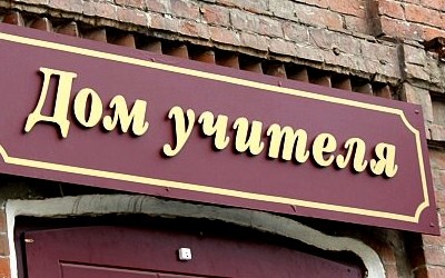 Дом учителя появился в ДГПУ 