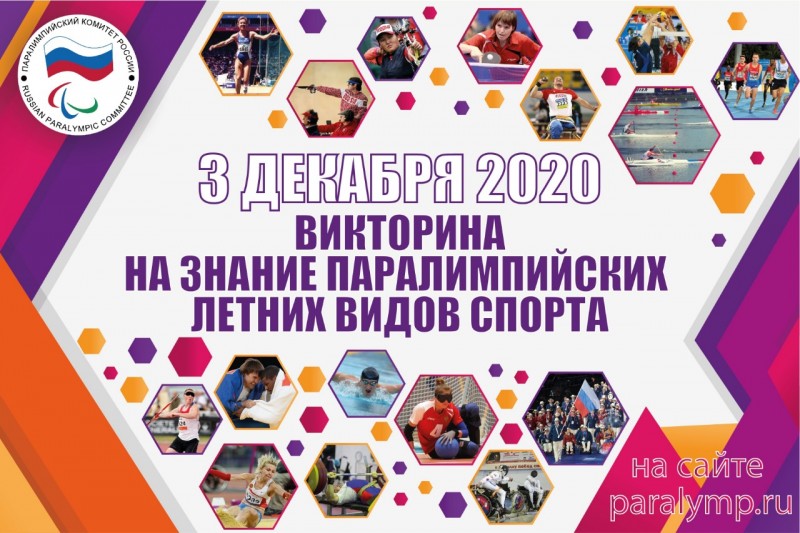 УЧАСТВУЙ В ОНЛАЙН-ВИКТОРИНЕ НА ЗНАНИЕ ИСТОРИИ ПАРАЛИМПИЙСКИХ ЛЕТНИХ ИГР!