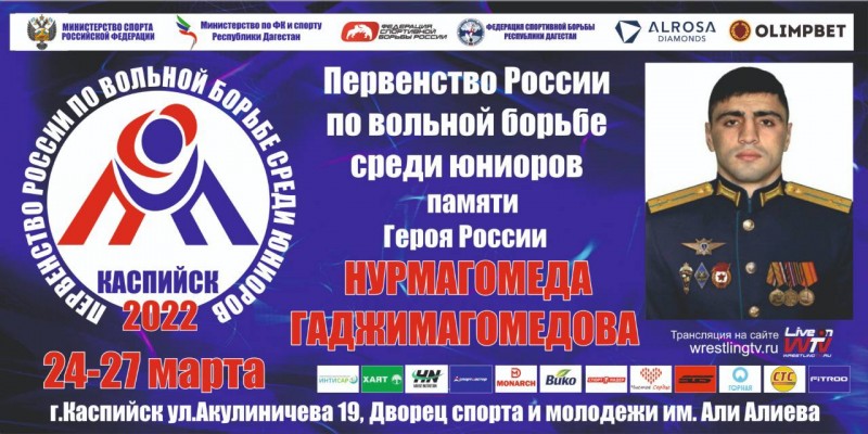 Программа первенства России по вольной борьбе среди юниоров памяти Героя России Нурмагомеда Гаджимагомедова