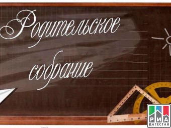 В Республике Дагестан, состоится родительское собрание. В мероприятии примет участие, Глава Дагестана Рамазан Абдулатипов. 