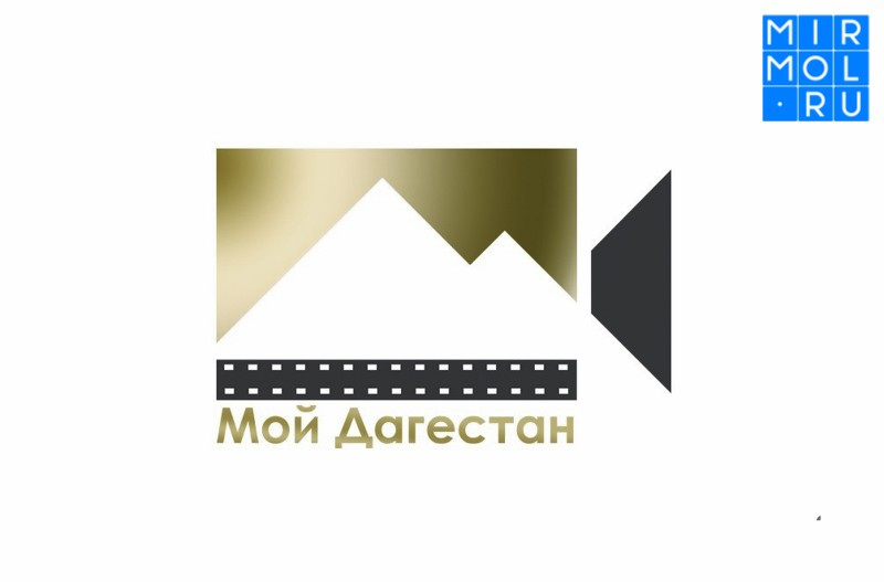«МОЙ ДАГЕСТАН» – НАЦИОНАЛЬНАЯ КИНОПРЕМИЯ РЕСПУБЛИКИ. Прием заявок на конкурс открыт.  