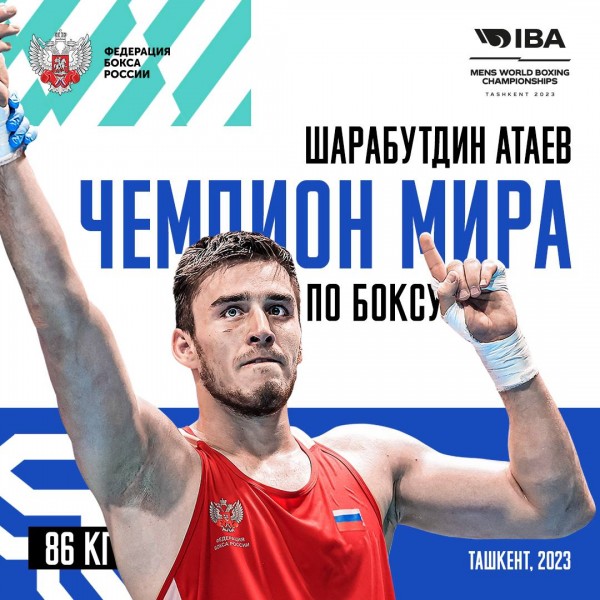 Шарабутдин Атаев выиграл чемпионат мира по боксу 