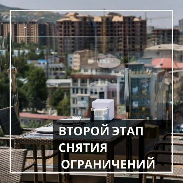 Второй этап снятия ограничений