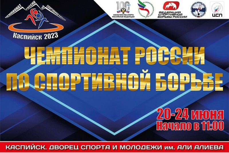 Информация по билетам на Чемпионат России по вольной борьбе среди мужчин и женщин 
