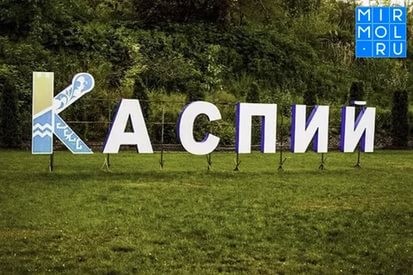 «Каспий–2017».  Молодежный форум стартует в Дагестане 22 августа.  