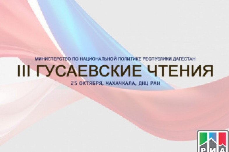III общественно-политические Гусаевские чтения стартуют в Дагестане