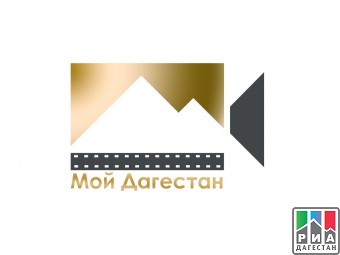  «Мой Дагестан» кинопремия на лучший короткометражный фильм,стартует после 20 июля. 