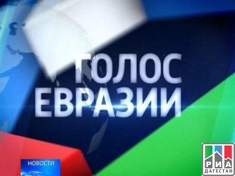 «Голос Евразии» В Дагестане  состоится,  Всероссийский фестиваль национального вещания. 