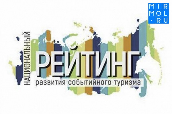 Почетное вторе место, заняла Республика Дагестан,  среди регионов СКФО в Национальном рейтинге развития событийного туризма .