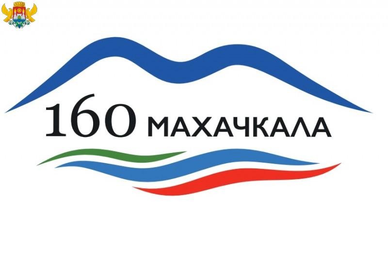 Махачкала-160.  Горожан и  гостей столицы Дагестана, ждет незабываемый праздник.  