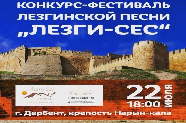  В Дербенте состоится, конкурс песни ,  «Лезги-сес». 