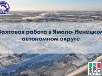  В Республике начался набор специалистов для работы  в Ямало-Ненецком автономном округе.