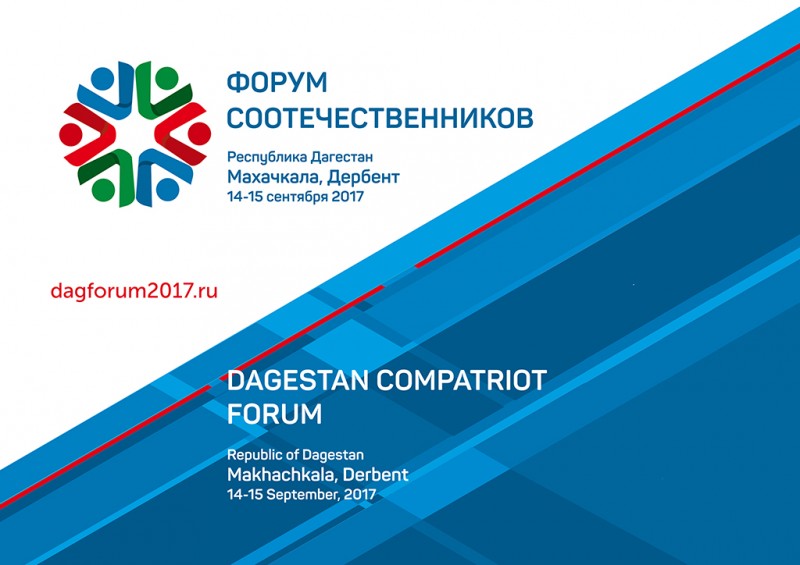 Представители федеральных ведомств примут участие в Форуме соотечественников в Дагестане