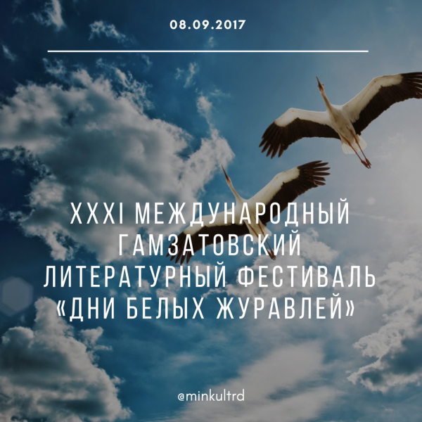 «Дни Белых журавлей» по традиции пройдут в  Республике 7-8 сентября. 