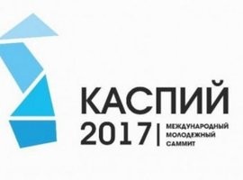 «Каспий-2017» молодежный саммит стартует 22 августа.  