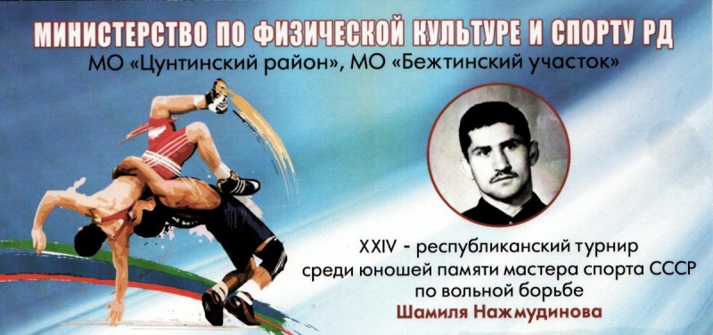 Республиканский турнир по вольной борьбе среди юношей памяти мастера спорта СССР Шамиля Нажмудинова. Анонс