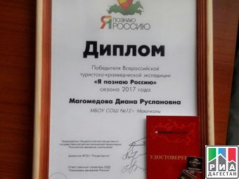 « Я познаю Россию» в финал  Всероссийской туристско-краеведческой экспедиции попала школьница из Махачкалы