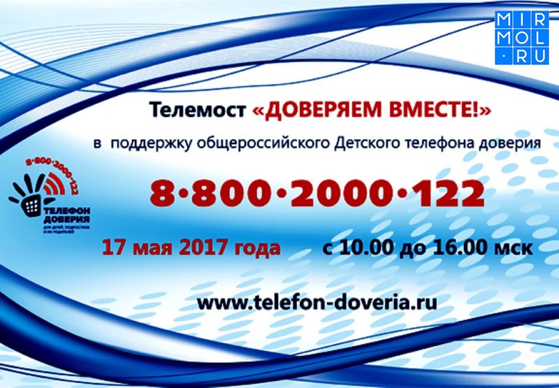 “Доверяем вместе” Всероссийский телемост ведет прямую трансляцию. Дагестанцы принимают участие в проекте.