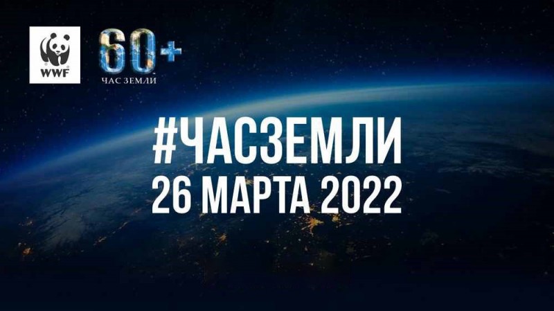 Минприроды России проведет экологическую акцию «Час Земли»