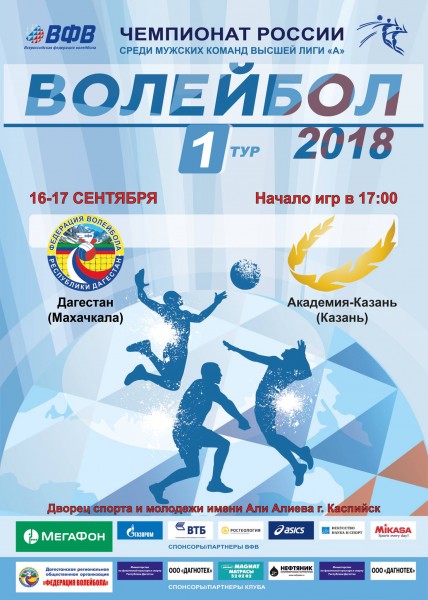 Анонс. Первый тур чемпионата России по волейболу высшей лиги "А". "Дагестан" (Махачкала)-"Академия" (Казань)