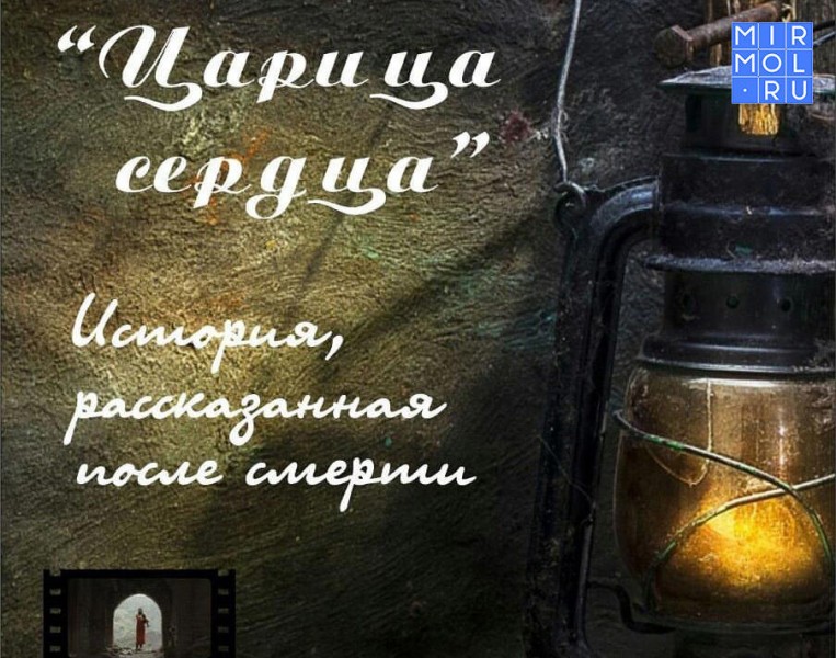 «Царица сердца»  кинопроект   молодого журналиста  получил награду. 
