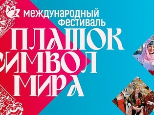 В Дагестане пройдет Межрегиональный фестиваль «Платок – символ мира и душа народа»  