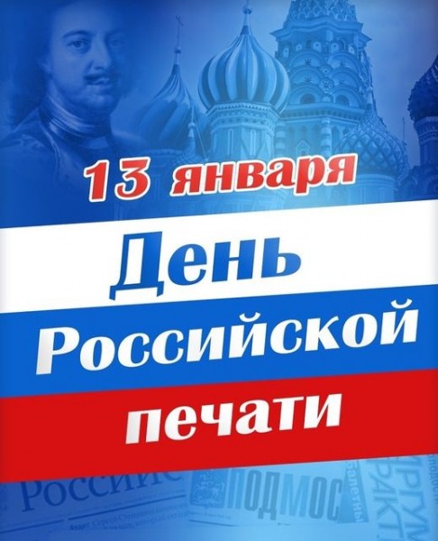 13 января отмечается День российской печати.