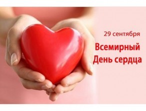 « Сделай сердце сильнее»  В рамках недели здорового сердца, Дагестанцы   смогут обследоваться  бесплатно и без направления врача.  