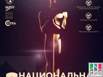 Финал II Национальной кинопремии Дагестана  прошел в Махачкале. 