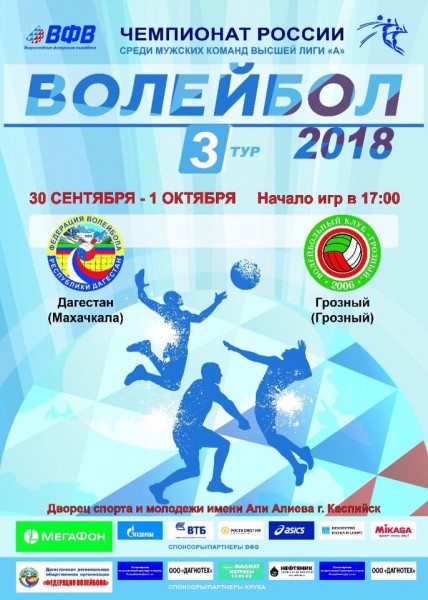 Анонс. Чемпионат России по волейболу. "Дагестан" - "Грозный" 