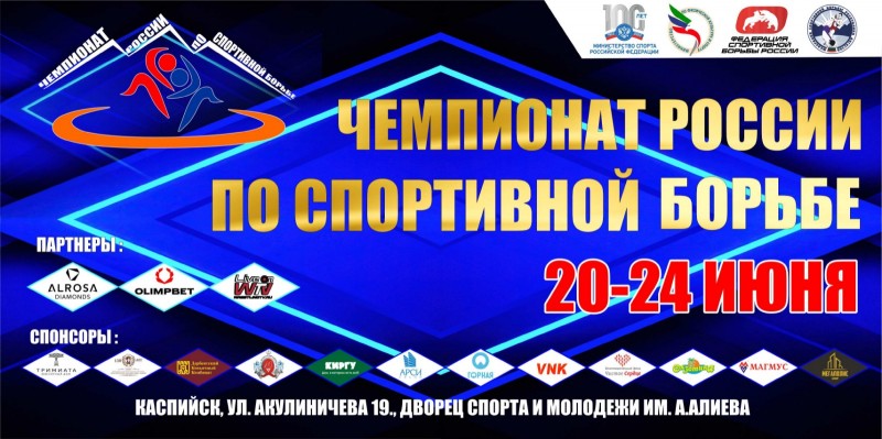 Программа Чемпионата России по вольной борьбе среди мужчин и женщин 