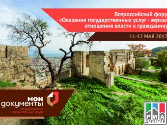  Всероссийский форум «Оказание государственных услуг – зеркало отношения власти к гражданину» форум стартует в Махачкале 11 мая.
