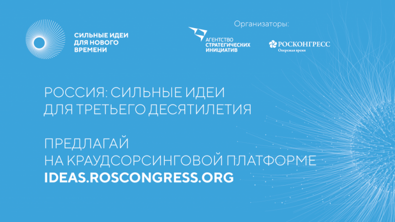 Продолжается прием заявок ко второму форуму «Сильные идеи для нового времени»