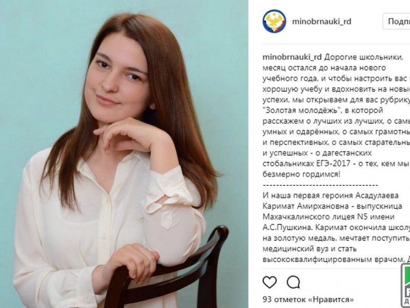 «Золотая молодежь» .  Минобрнауки  РД расскажет в соцсетях о «стобалльниках» региона.  