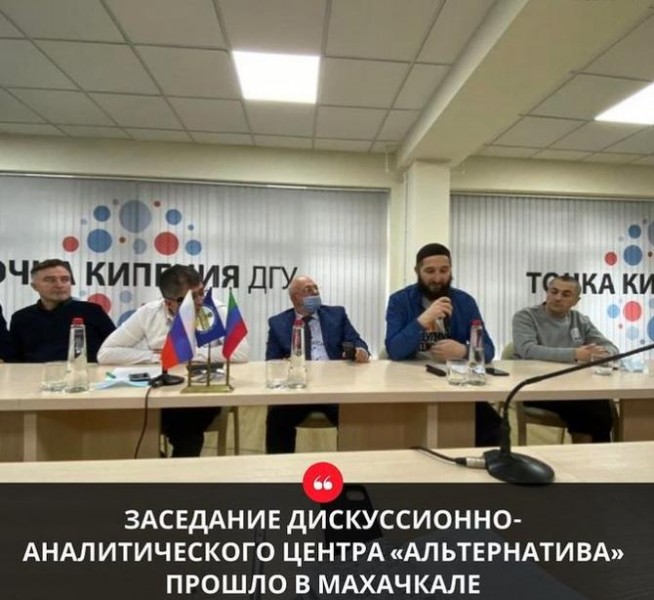 В Махачкале состоялось очередное заседание дискуссионно-аналитического центра «Альтернатива»